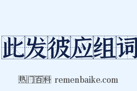 此发彼应组词是什么意思的图片